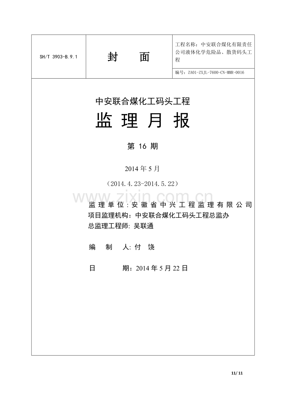 中安码头监理月报(第十六期)2014.5.25.doc_第1页