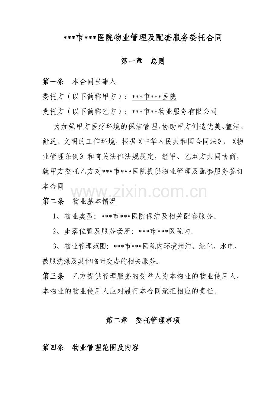 x医院物业管理服务合同.doc_第2页