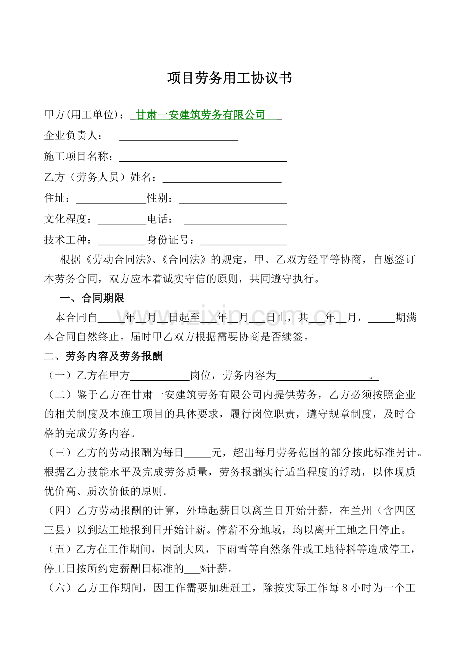 项目劳务用工协议书.doc_第1页