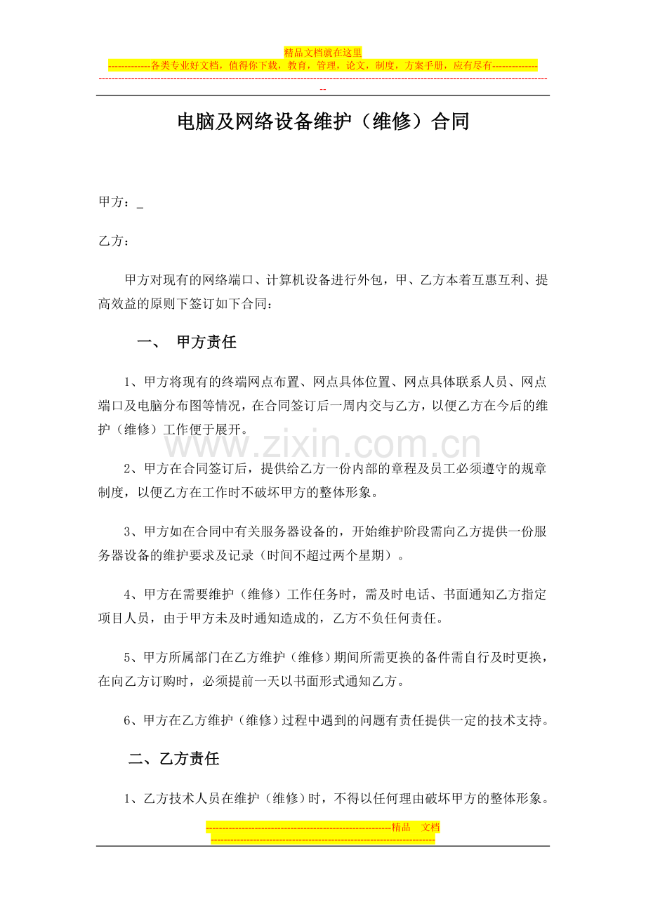 电脑及网络设备维护(维修)合同1.doc_第1页