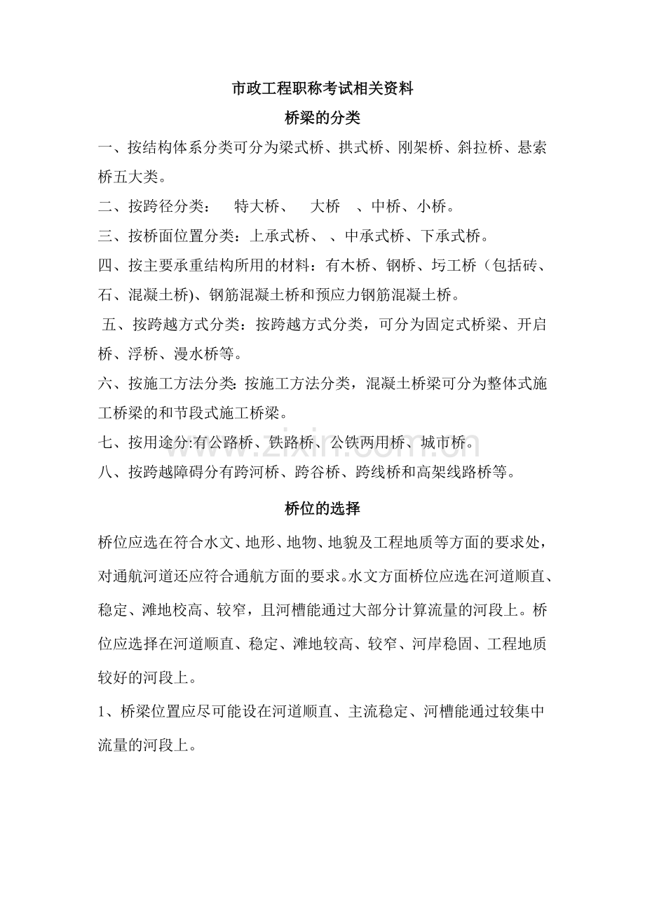 市政工程职称考试相关资料.doc_第1页