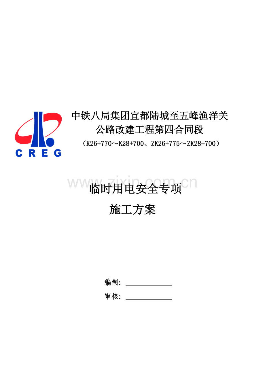 临时用电安全专项施工方案.doc_第1页