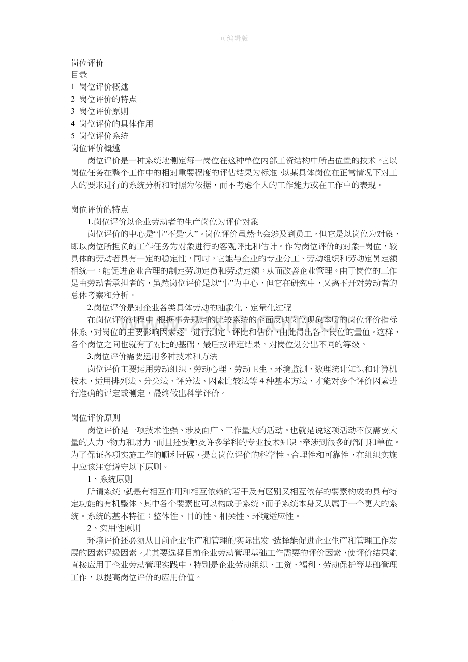 岗位评价定义.doc_第1页