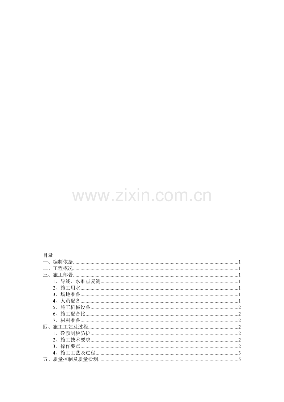 砼预制块防护施工方案.doc_第1页