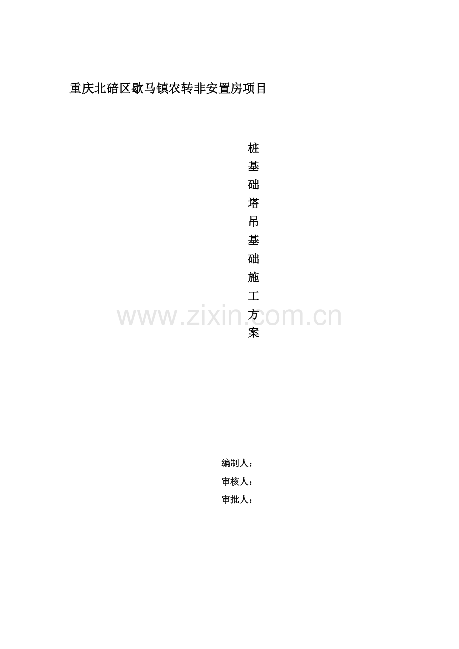 桩基础塔吊基础施工方案.doc_第1页