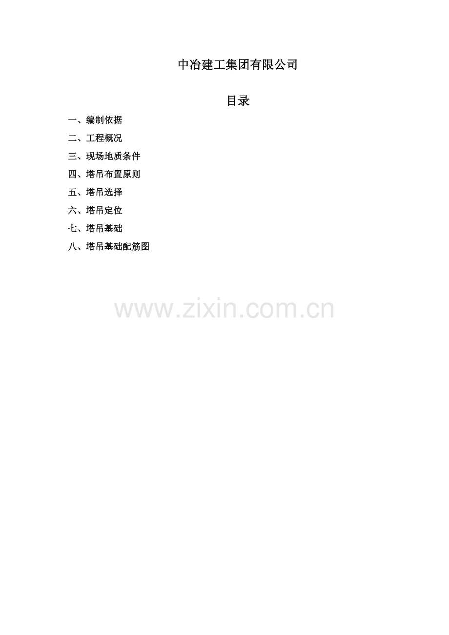 桩基础塔吊基础施工方案.doc_第2页