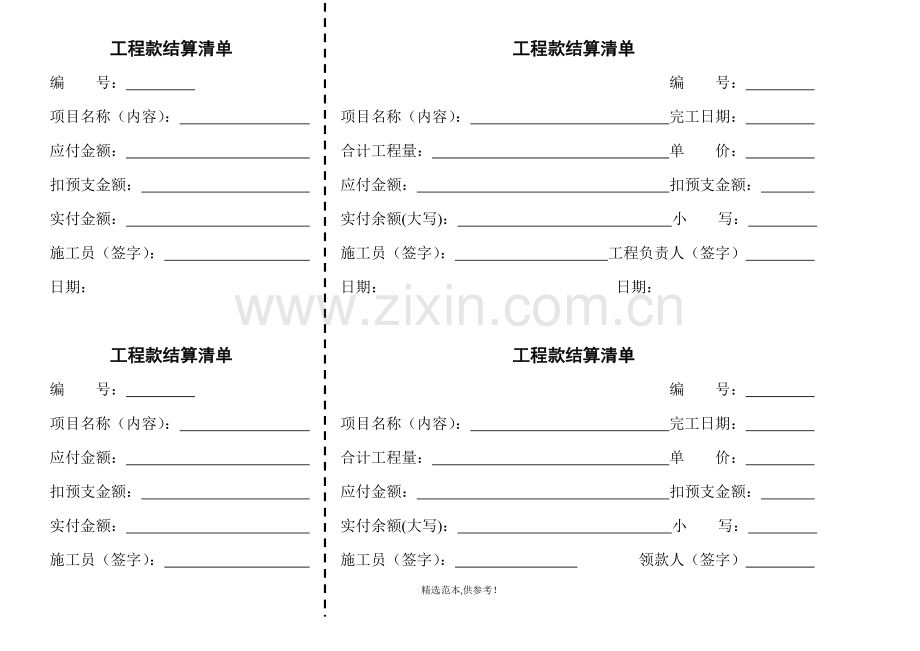 工程款结算清单.doc_第1页