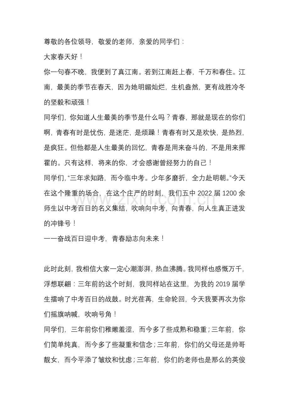 中考百日誓师大会讲话稿.docx_第1页