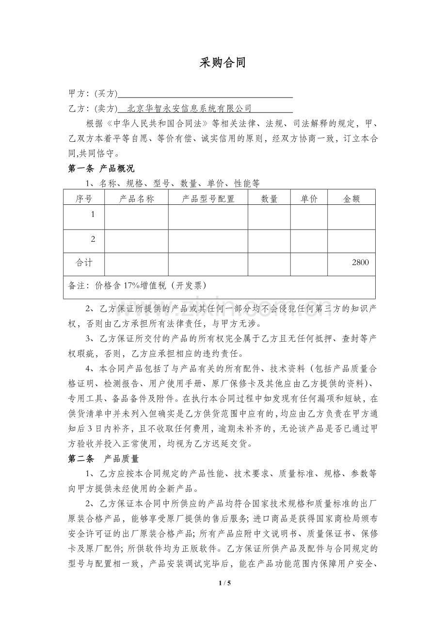 采购合同2014版.doc_第1页
