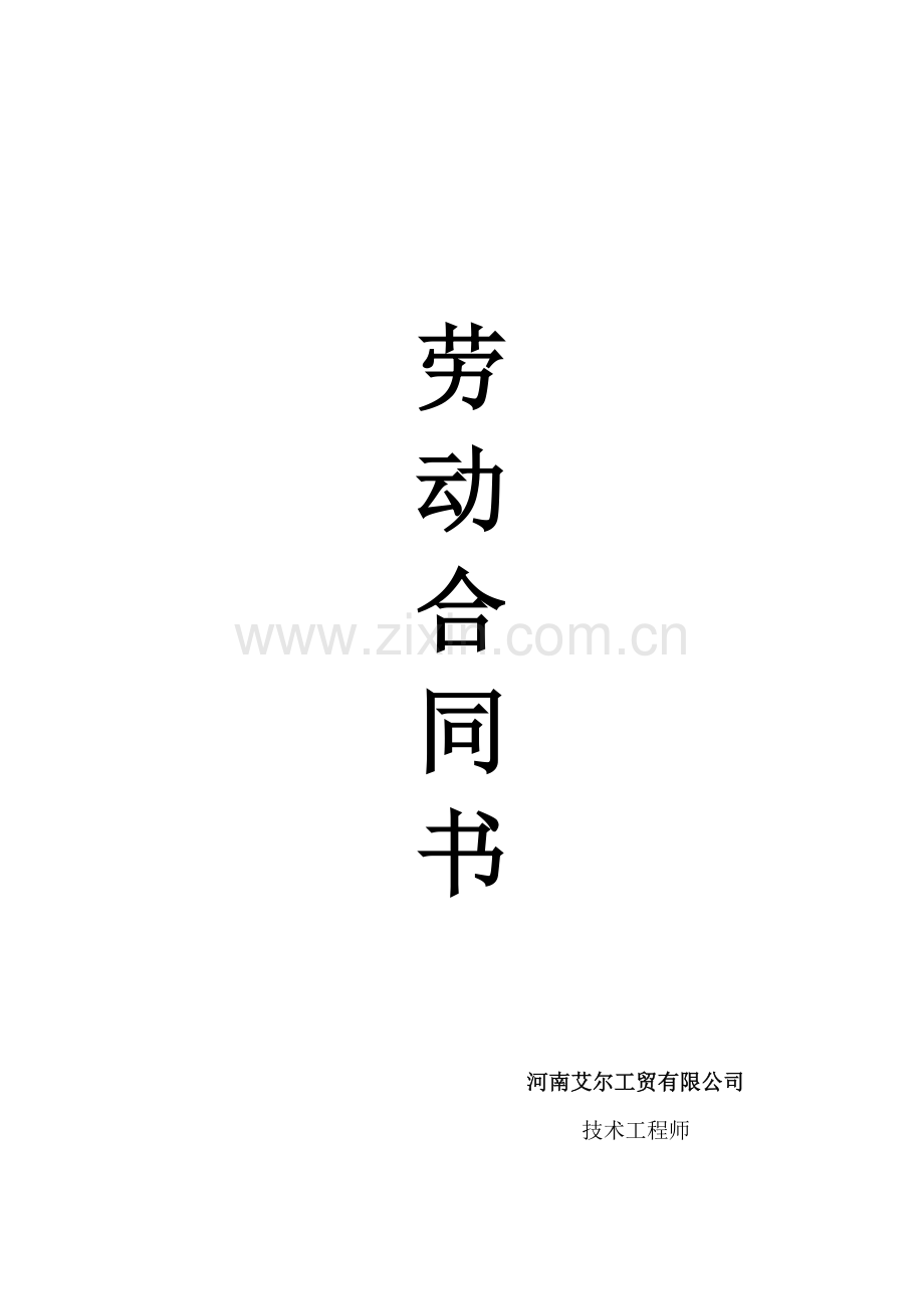 技术劳动合同.doc_第1页