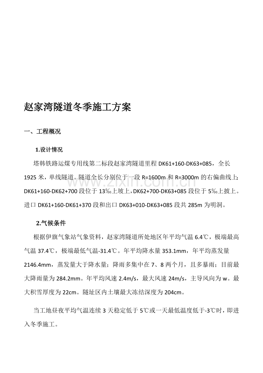 赵家湾隧道2013冬施方案.doc_第1页