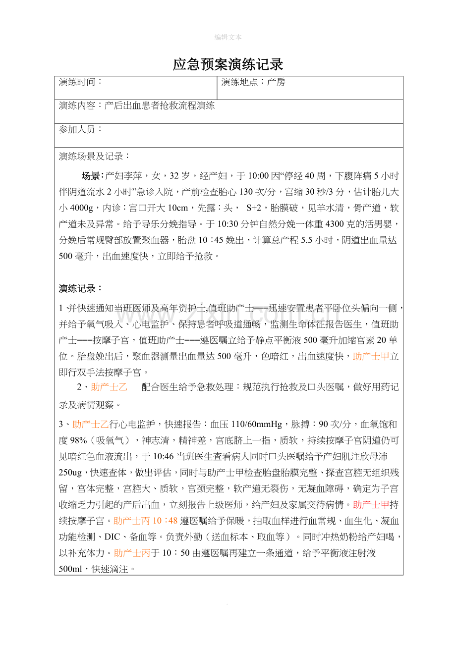 产后出血应急预案演练记录.doc_第1页