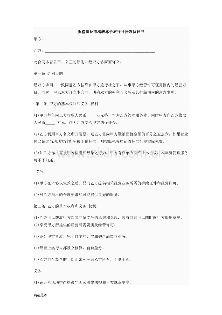 旅行社挂靠协议.doc_第1页