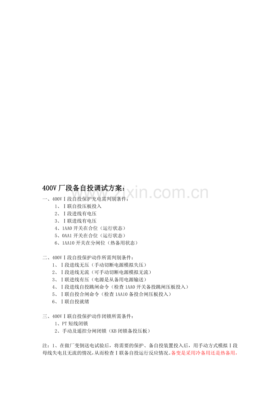 备自投调试方案.doc_第1页