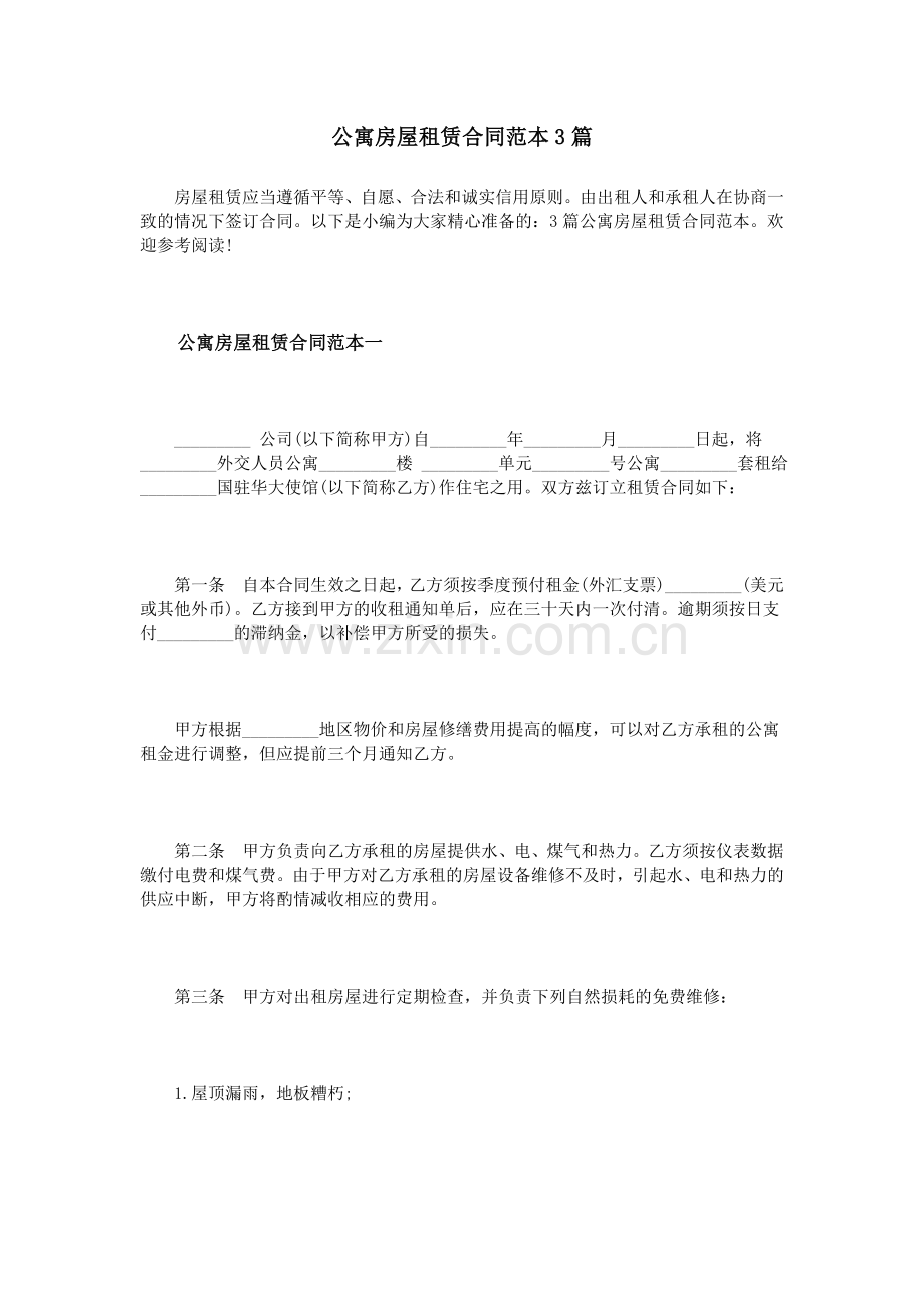 公寓房屋租赁合同范本3篇.doc_第1页