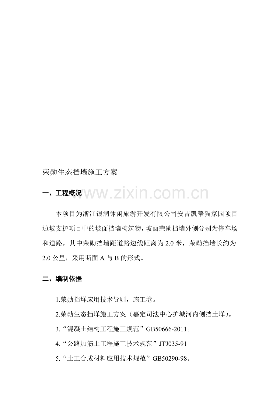 荣勋生态挡墙施工方案.doc_第1页