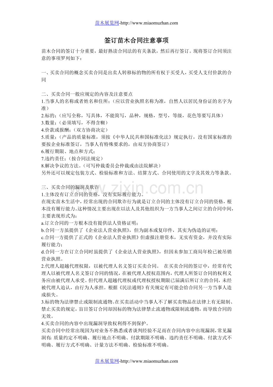 苗木合同注意事项.doc_第1页