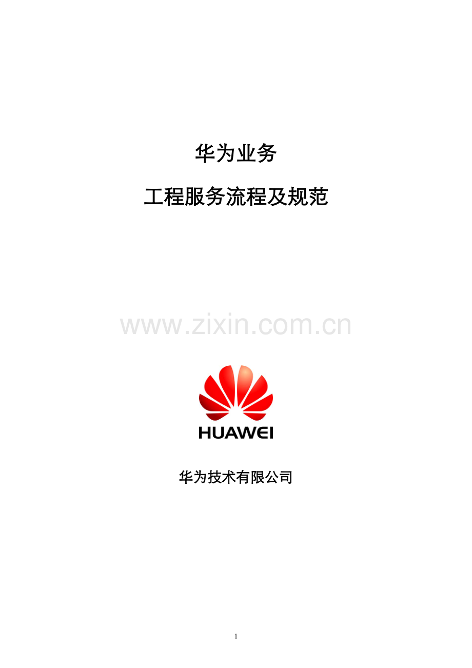 华为工程服务流程规范.doc_第1页