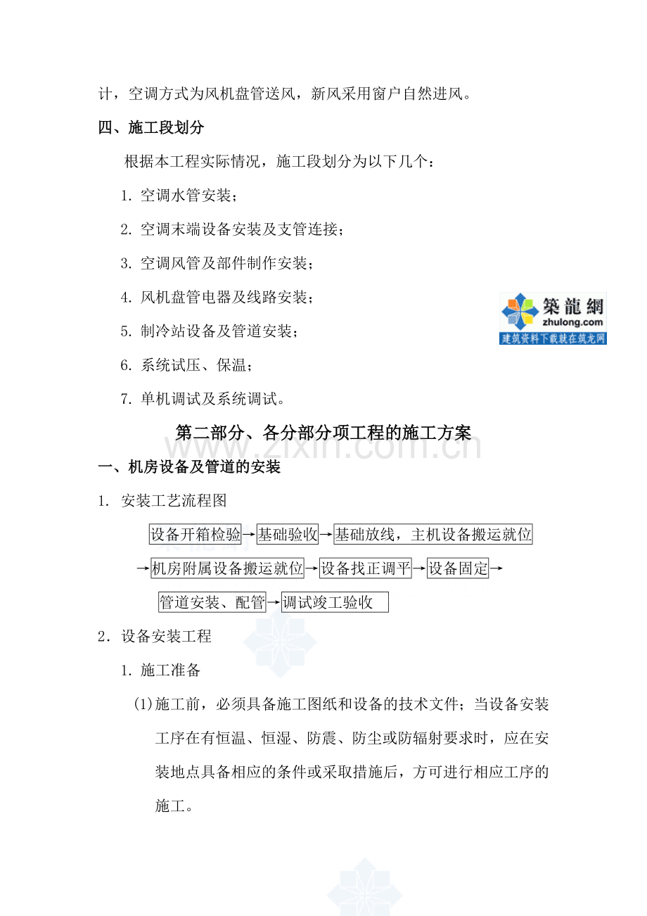 中央空调工程安装施工组织设计方案-secret.doc_第2页