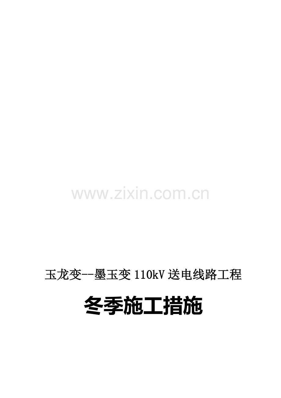 玉墨电力线路工程冬季施工方案.doc_第1页