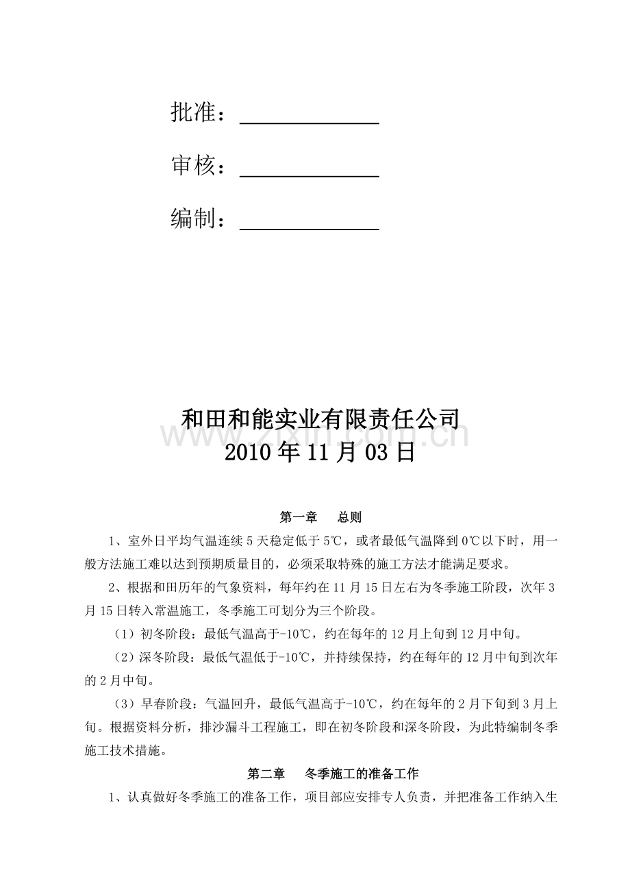 玉墨电力线路工程冬季施工方案.doc_第2页