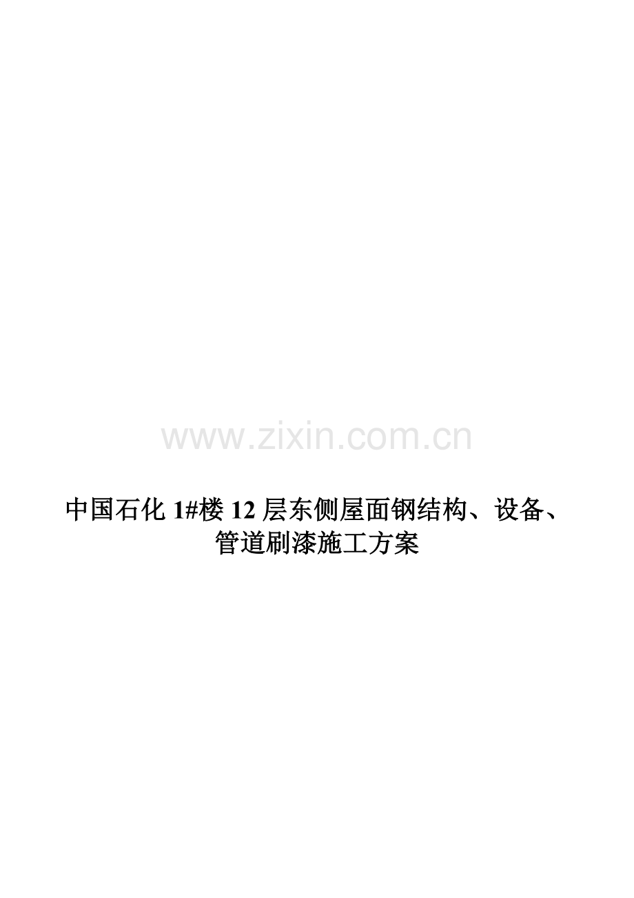 防锈漆施工工艺.doc_第1页