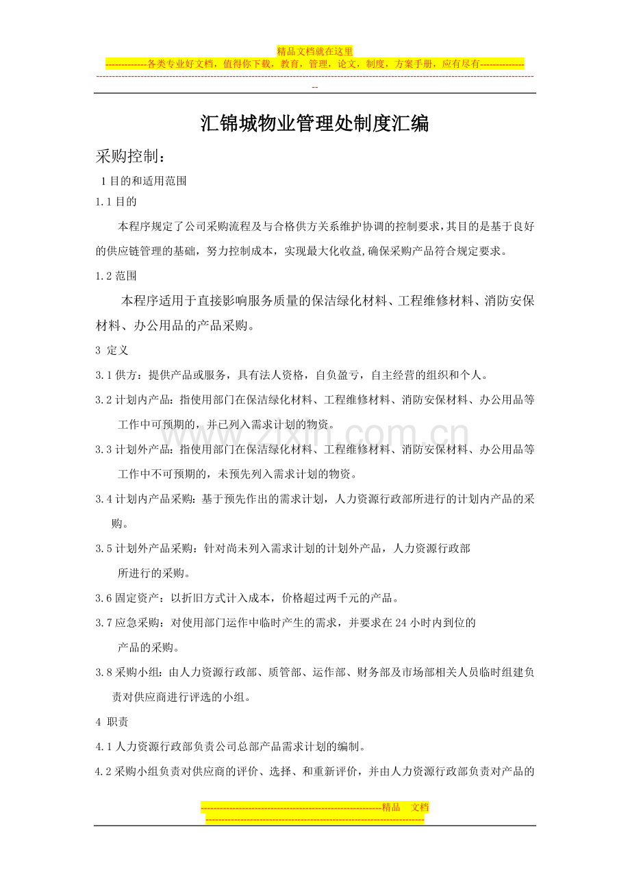 汇锦城物业管理处制度汇编.doc_第1页