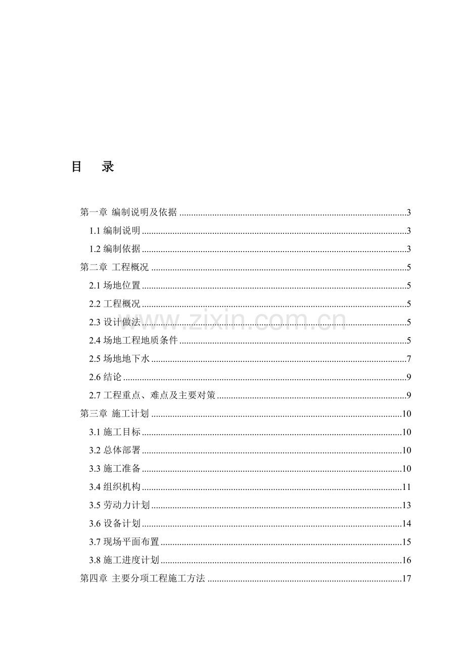 综合训练馆水泥搅拌桩施工方案.doc_第1页