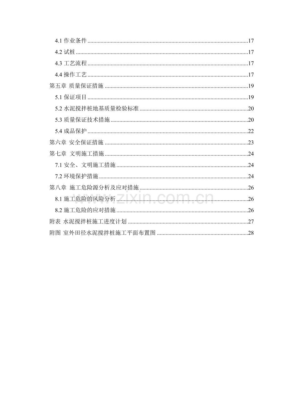 综合训练馆水泥搅拌桩施工方案.doc_第2页