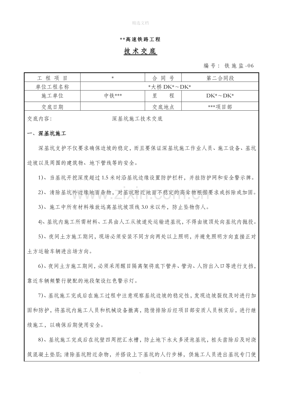 深基坑施工技术交底.doc_第1页