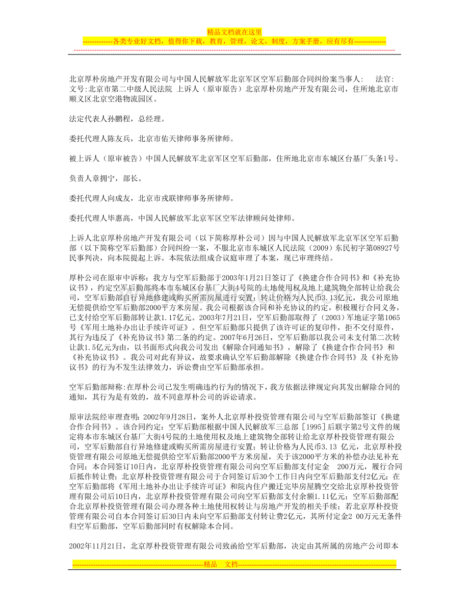北京厚朴房地产开发有限公司与中国人民解放军北京军区空军后勤部合同纠纷案当事人.doc_第1页