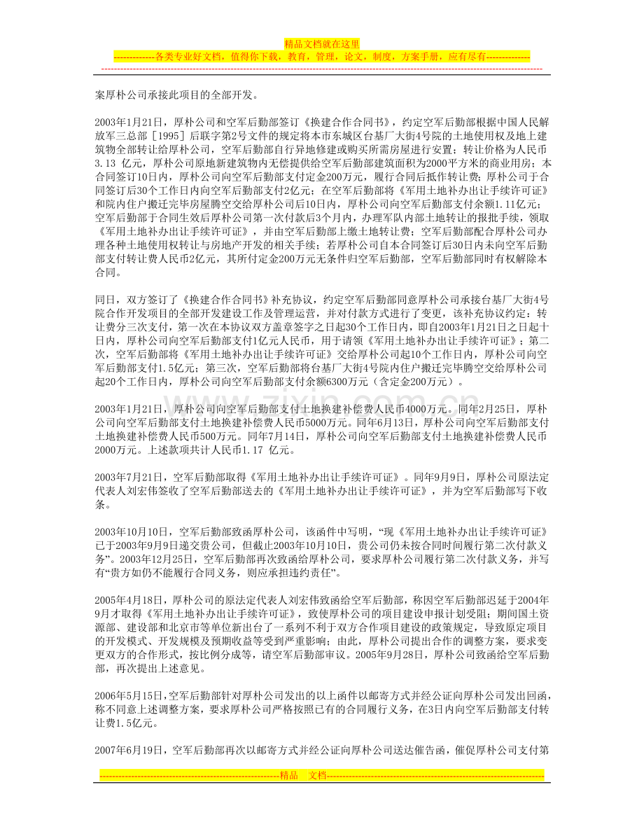 北京厚朴房地产开发有限公司与中国人民解放军北京军区空军后勤部合同纠纷案当事人.doc_第2页