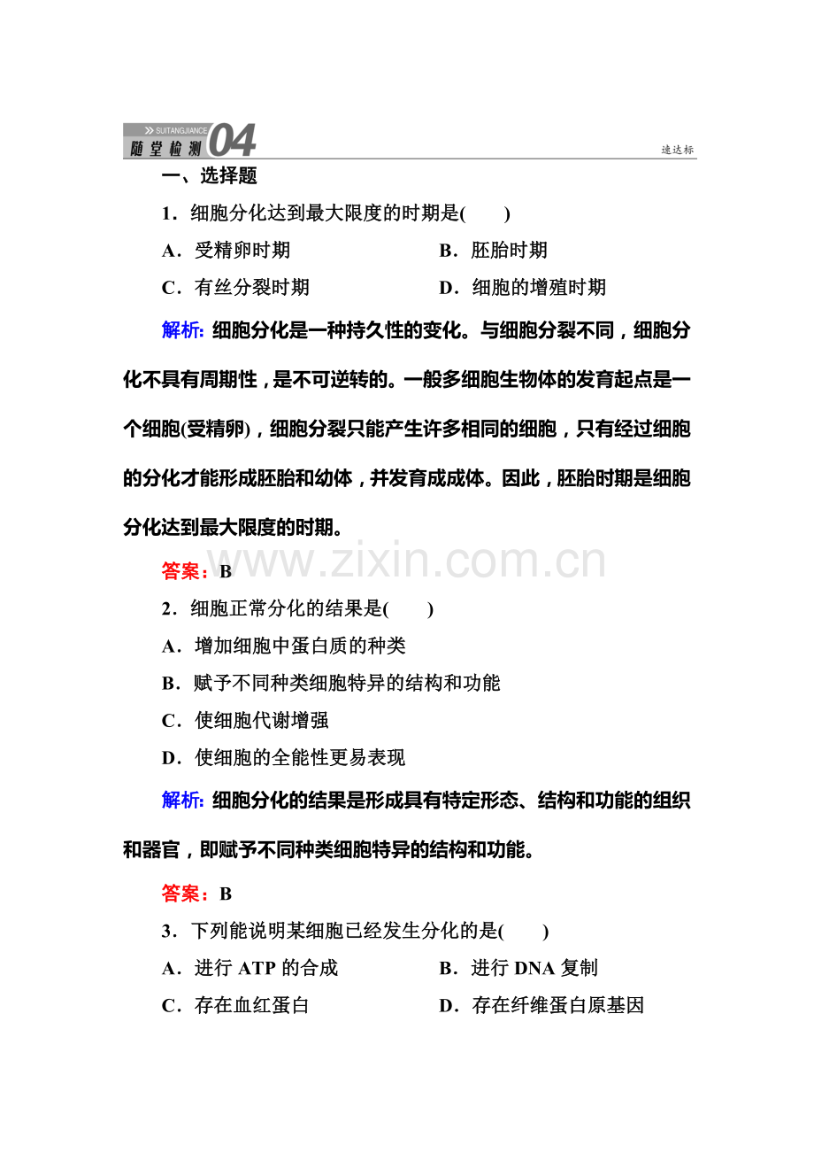 2015-2016学年高一生物上册知识点随堂检测20.doc_第1页