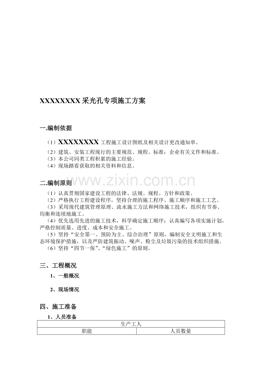 采光孔土建施工方案.doc_第1页