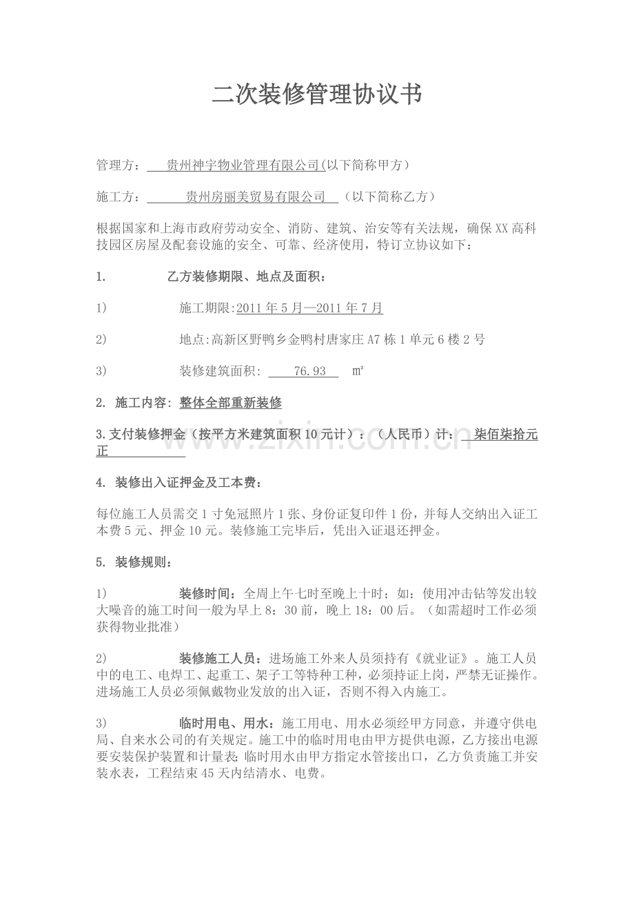 二次装修管理协议书.doc_第1页