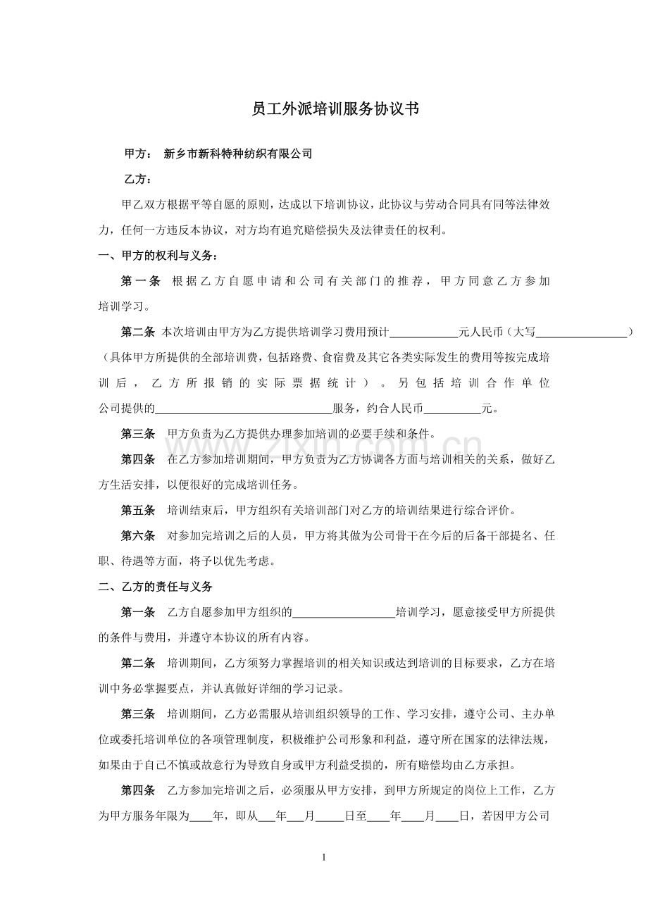 公司员工外派培训协议书.doc_第1页