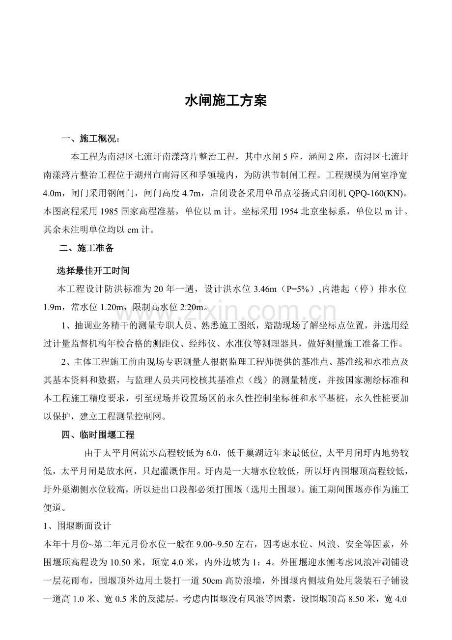 水闸施工方案.doc_第1页