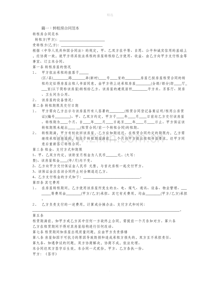 转租合同范本.doc_第1页