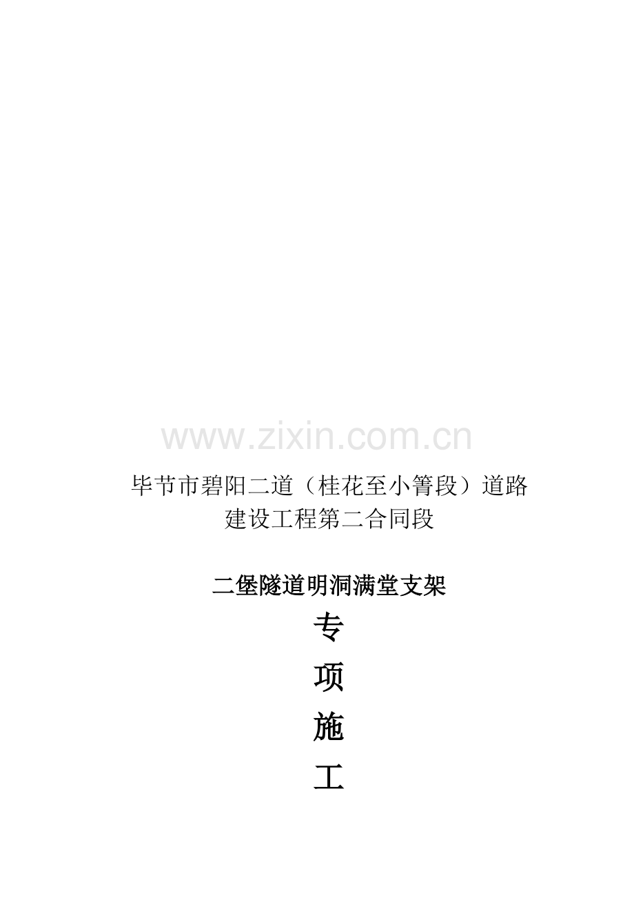 二堡隧道明洞满堂支架专项方案.doc_第1页