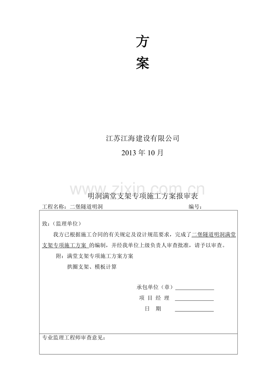二堡隧道明洞满堂支架专项方案.doc_第2页