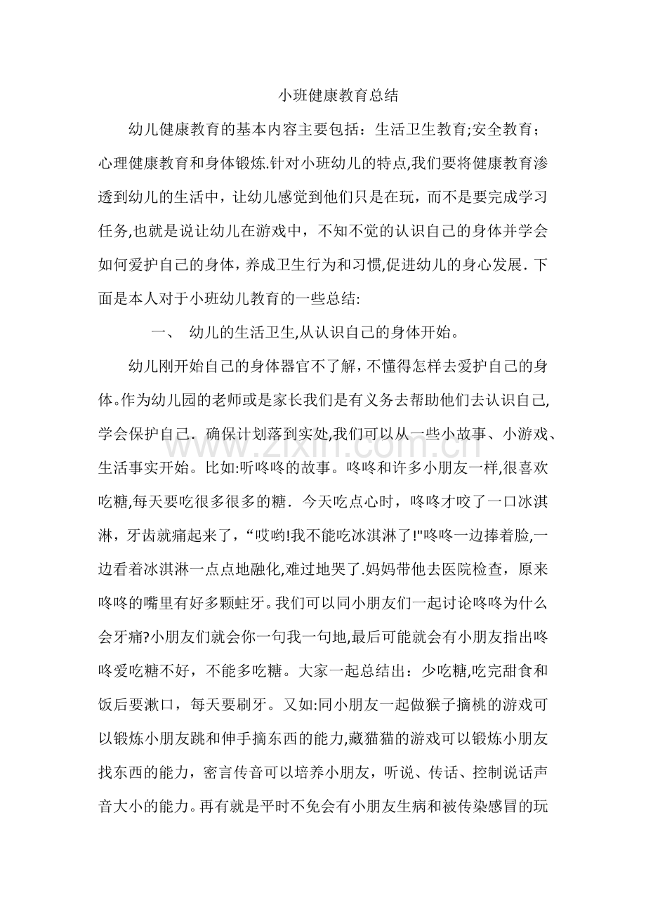 小班健康教育总结.doc_第1页