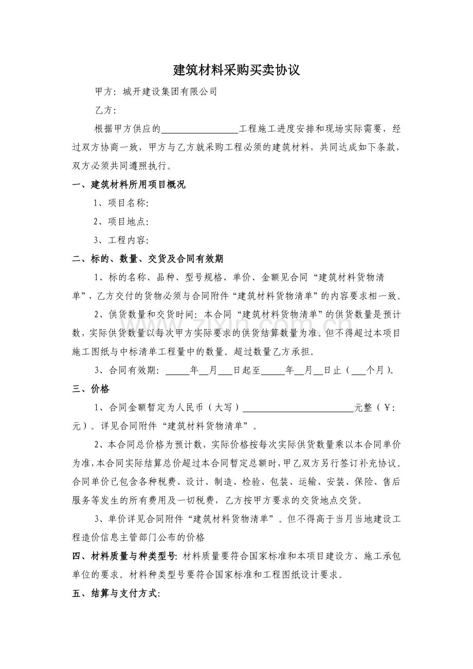 材料买卖合同.docx_第1页