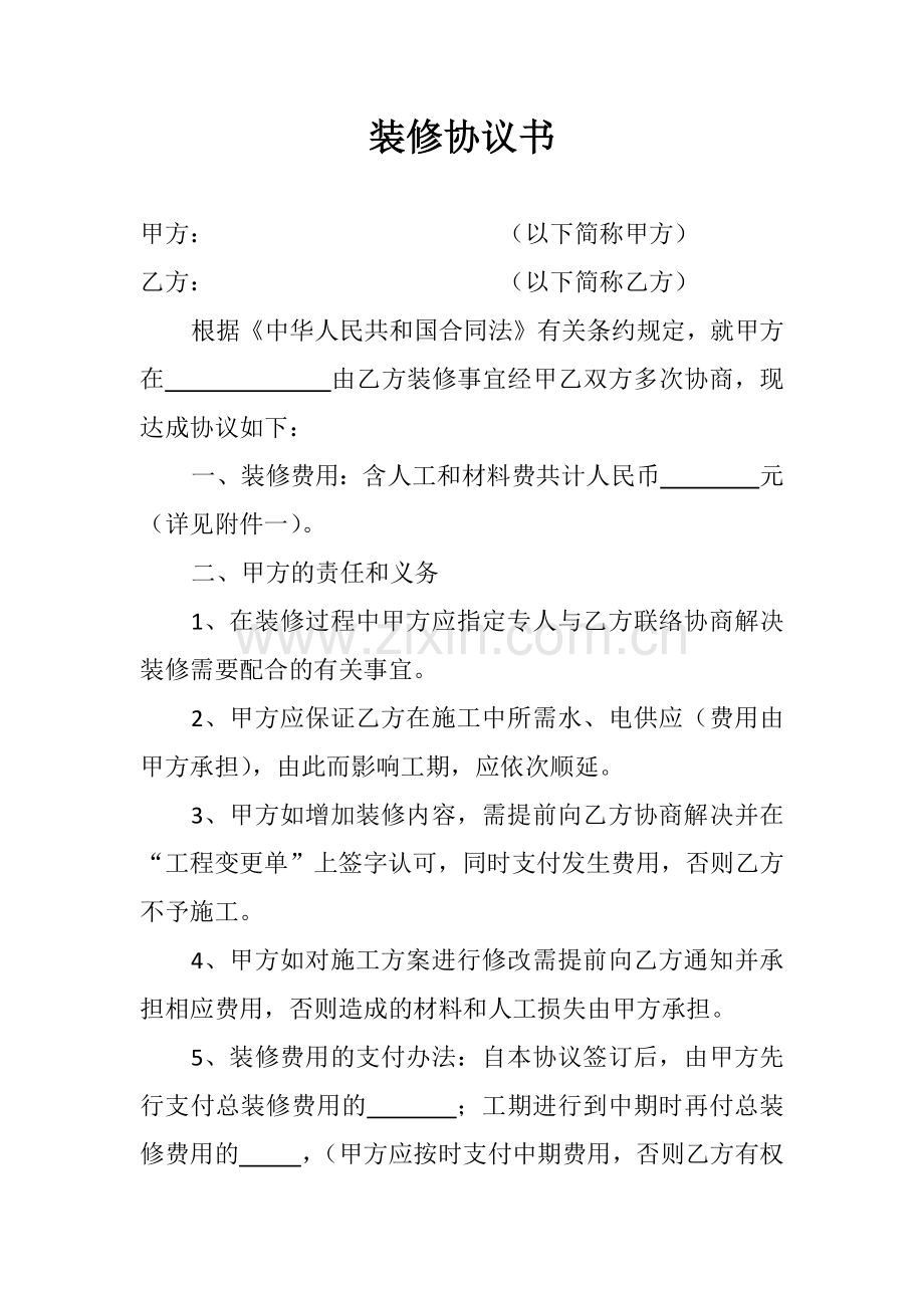 装修协议1.docx_第1页
