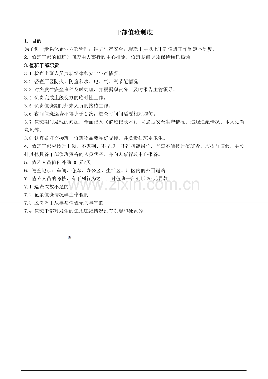 干部值班制度.doc_第1页