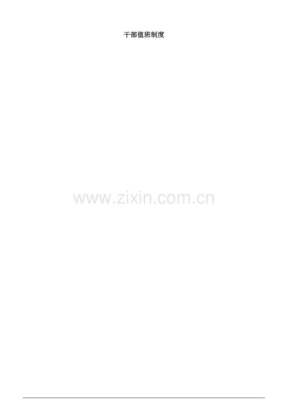 干部值班制度.doc_第2页