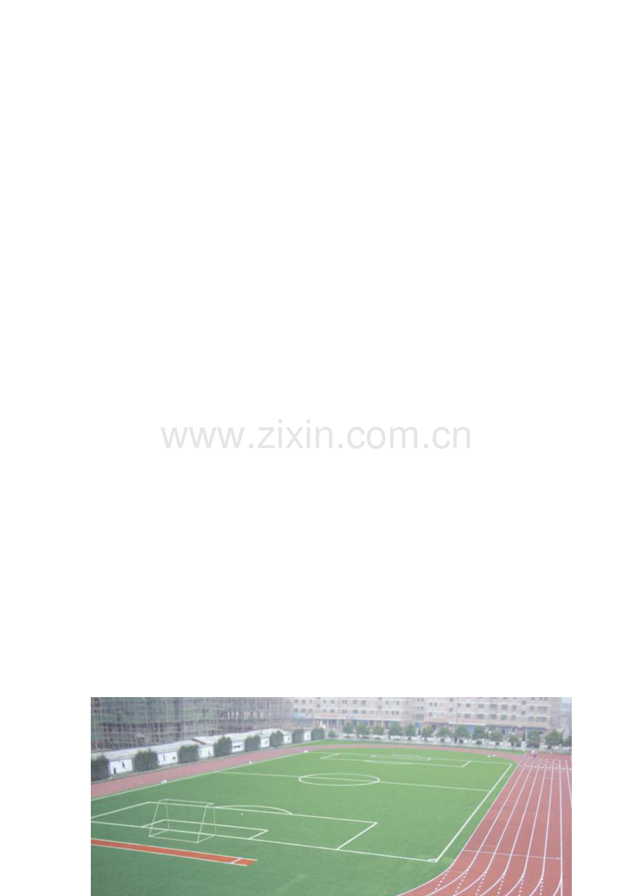 标准400m塑胶跑道施工方案.doc_第1页
