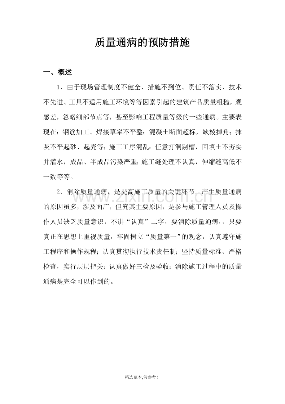 工程质量通病处理和预防措施(方案).doc_第1页