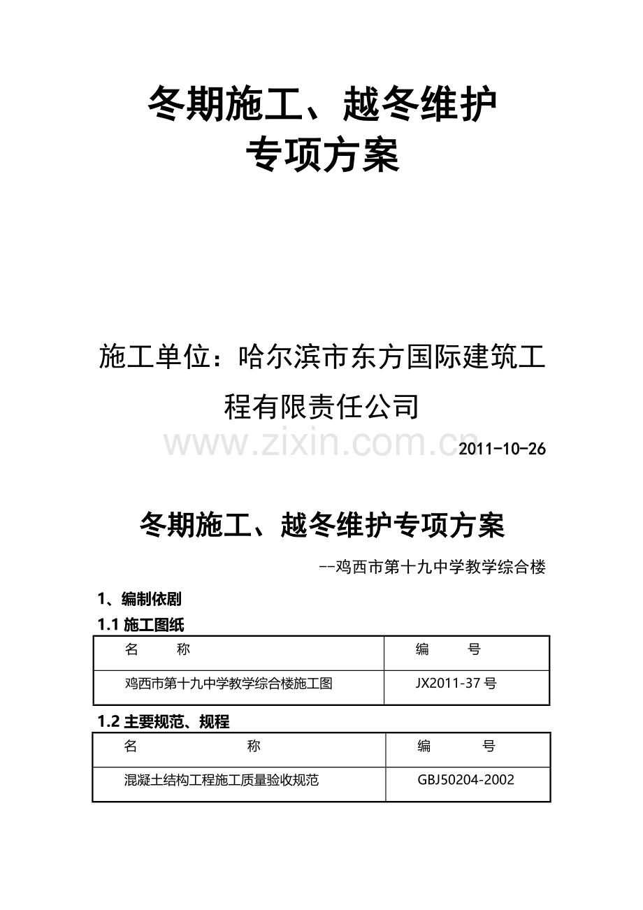 工程冬期施工专项方案.doc_第2页