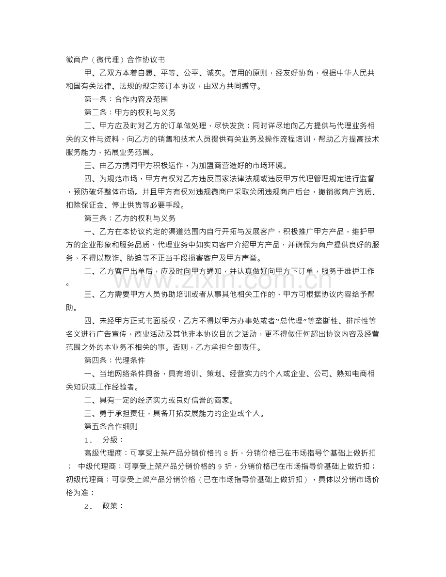 微商分销协议书.doc_第1页