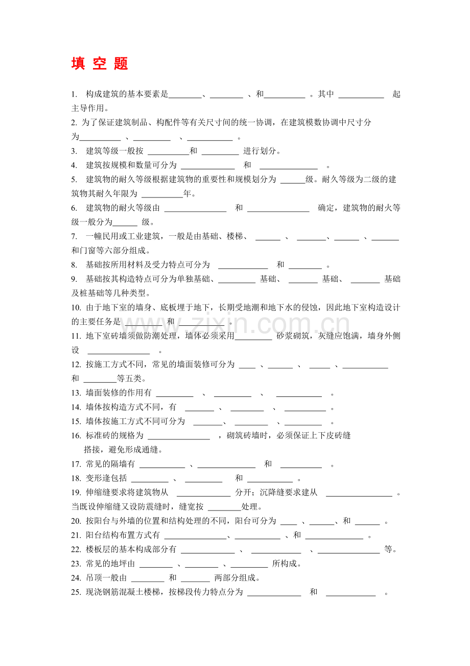 房屋建筑学习题集.doc_第1页